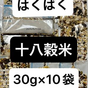 はくばく 十八穀米 30g 10袋 十八穀 白麦 もちあわ もちきび 黒米 黒豆 小豆 緑豆 発芽赤米 玄米 もち麦 キヌア 黒豆