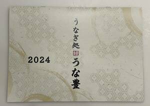 【新品未使用】うなぎ処 うな豊 2024年カレンダー 壁かけタイプ