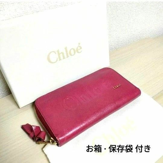 お値下げ【Chloe】クロエ 財布 長財布 ラウンドファスナー 