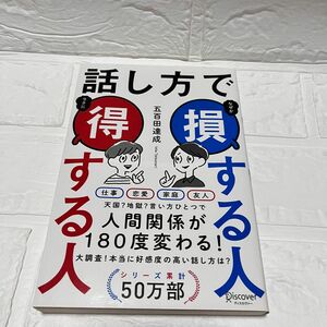 話し方で損する人得する人　人間関係　円満