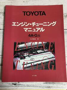 エンジン チューニング マニュアル 4A-G編 AE86 等 矢沢隆雄 著 4AG