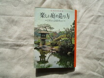 ※平山勝蔵／著作　『楽しい庭の造り方―１坪から２００坪までー』　金園社　昭和４１年発行　初版本_画像1