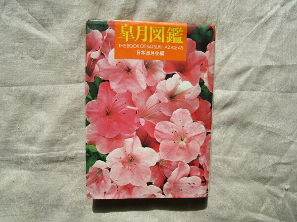 ※日本皐月会／編　『皐月図鑑』　池田書店発行　昭和４５年版