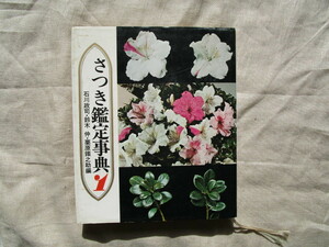 ※石川政司・鈴木仲・栗原鐵之助／編　『さつき鑑定事典１』　現代企画室発行　昭和５１年版　おまけ付き