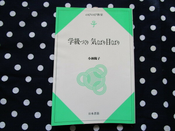 ※小林陽子著のびのび教室「学級づくり　気くばり　目くばり」～日本書籍