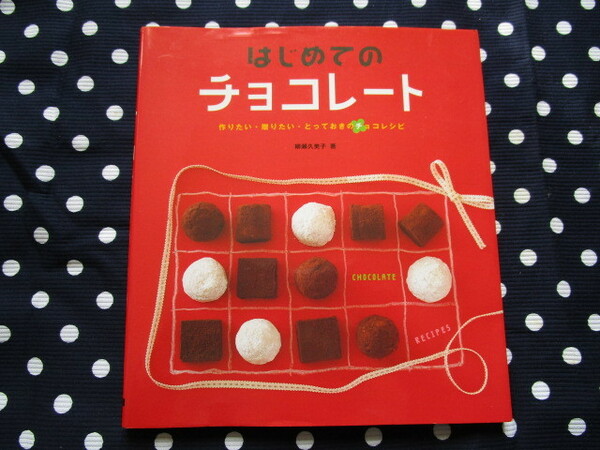 ※柳瀬久美子著「はじめてのチョコレート～作りたい・贈りたい・とっておきのチョコレシピ」～大泉書店