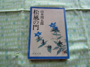 D1　新潮文庫　草１３４W　『松風の門』　山本周五郎／著　新潮社　本体に水濡れ跡あり　　