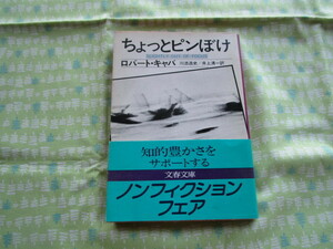 D1　文春文庫　『ちょっとピンぼけ』　ロバート・キャパ／著　川添浩史・井上清一／訳　文藝春秋発行　　