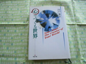 D! 　『心でつくる世界』　谷口雅宣／著　生長の家発行
