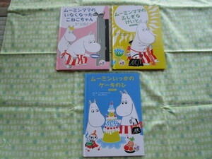 D1『ムーミンママのいなくなったこねこちゃん&ムーミンママのふしぎなとけい＆ムーミンいっかのケーキのひ』～３冊セット　マクドの絵本　