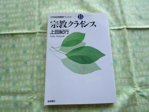 D1　２１世紀問題群ブックス１１　『宗教クライシス』　上田紀行／著　岩波書店発行　