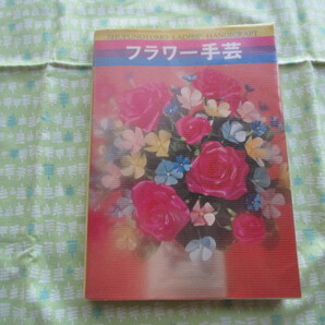 D1 レディース手芸 『フラワー手芸』 主婦の友社/編 主婦の友社発行 昭和47年発刊 昭和レトロ