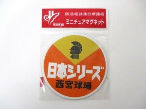 【2-17】未使用 阪急電鉄運行標識板 ミニチュアマグネット 日本シリーズ 西宮球場