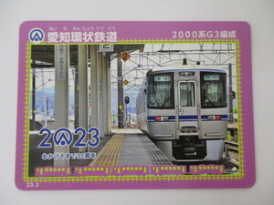 【2-23】鉄カード 愛知環状鉄道 2000形 G3編成 23.3 非売品