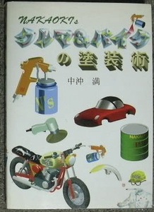 クルマ&バイクの塗装術　中沖 満 著　グランプリ出版　1998年　中古本