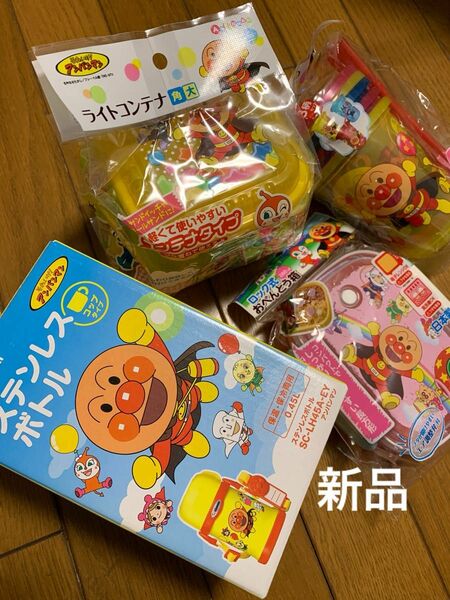 値下げ　新品　 アンパンマン　水筒　弁当箱　タッパー　コップ