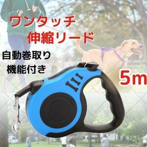 伸縮リード 犬用 青 ブルー 自動巻き取り ロック付き 5ｍ 散歩用 ペット用品