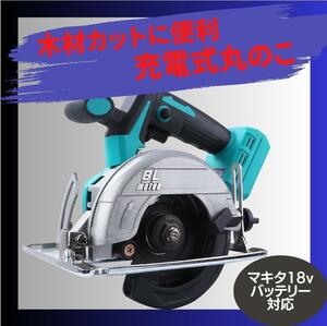 丸のこ マキタ 互換 125mm コードレス 18V 丸ノコ 工具 DIY