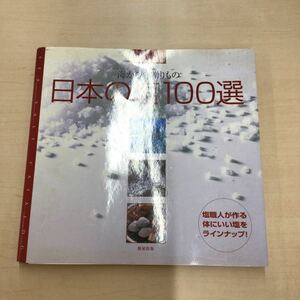 TWC240110-8 「調味料の基本は塩! 海からの贈りもの 日本の塩100選 玉井惠 塩職人が作る 体にいい塩を ラインナップ!