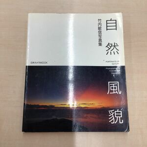 TWC240110-13 竹内敏信写真集 PORTRAITS OF NATURE Photographed by TOSHINOBU TAKEUCHI 自然 風貌 日本カメラMOOK