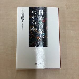 TWC240112-21 日本 音楽が わかる本 千葉優子Yuko Chiba 音楽之友社