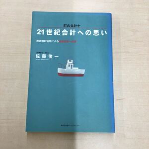 TWC240112-25 町の会計士 21世紀会計への思い 複式簿記活用による総合会計への道 佐藤俊一 講談社出版サービスセンター