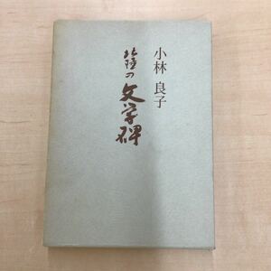 TWC240116-27 北陸の文学碑 小林良子 北陸中日新聞