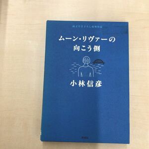 TWC240129-59 純文学書下ろし特別作品 ムーン・リヴァーの 向こう側 小林信彦 新滿社