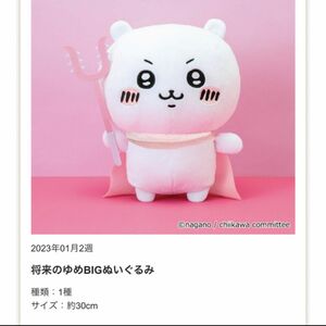 新品未開封ちいかわ将来のゆめBIGぬいぐるみ　プライズ