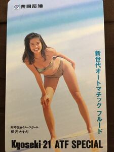 相沢かおり　共同石油　水着テレカ　テレホンカード　　セクシーテレカ出品中