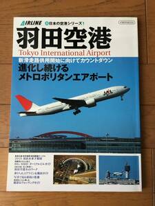 ★美品★ 新・日本の空港シリーズ 羽田空港 イカロス　エアポート　AIRLINE エアライン