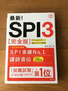 SPI3 完全版　柳本新二　就職試験　就活
