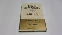 ★世界の指導者と語る★池田大作　著★潮出版社★創価学会★_画像1