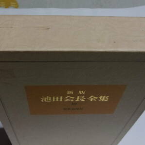 ★新版 池田会長全集 10 講義編★池田大作 著★聖教新聞社★創価学会★佐渡御書、諸法実相抄 他★の画像4