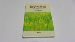 ★教学の基礎　仏法理解のために★創価学会教学部　編★聖教新聞社★創価学会★