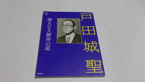 ★戸田城聖　偉大なる「師弟」の道★潮出版社★創価学会★