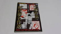 ★手塚治虫生誕九十周年記念　主婦の友ヒットシリーズ　COMIC魂別冊　手塚治虫の時代劇名作選★主婦の友社★_画像1