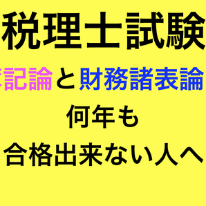 税理士試験に不合格した方へ　簿記論と財務諸表論の勉強法や考え方をじっくりとお教えます　簿記論　財務諸表論　税理士試験