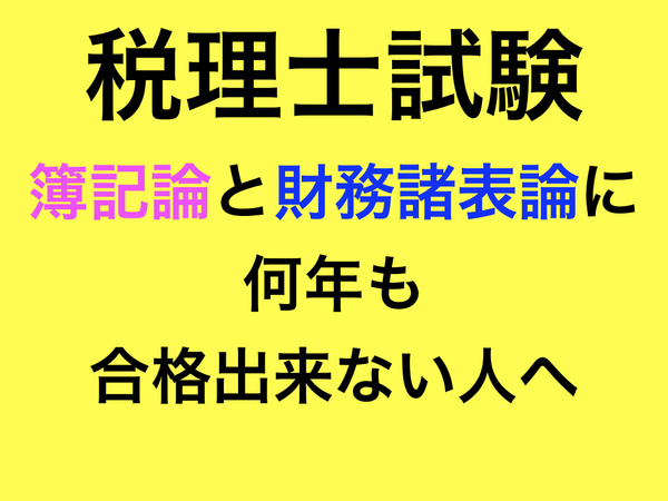 税理士試験に不合格した方へ　簿記論と財務諸表論の勉強法や考え方をじっくりとお教えます　税理士試験　簿記論　財務諸表論