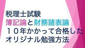 2024年　税理士試験　簿記論　財務諸表論　合格方法 