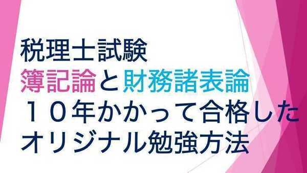 2024年　税理士試験　簿記論　財務諸表論　合格作戦