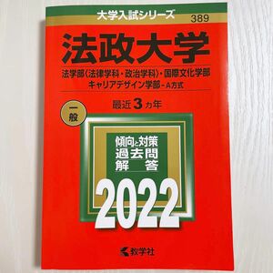 法政大学 (法学部 〈法律学科政治学科〉 国際文化学部キャリアデザイン学部　A方式) (2022年版大学入試シリーズ)