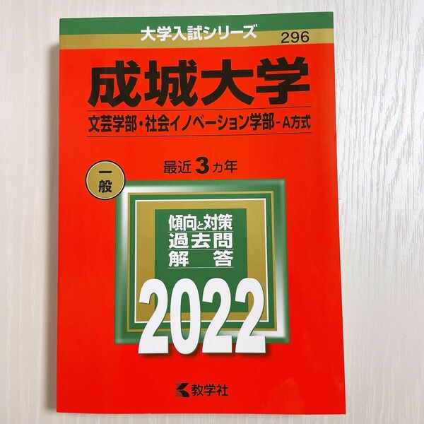 成城大学 文芸学部社会イノベーション学部-A方式 2022年版