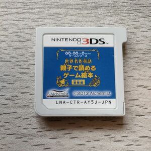 【3DS】 世界名作童話 親子で読めるゲーム絵本 冒険編