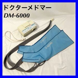 【良品】ドクターメドマー DM-6000