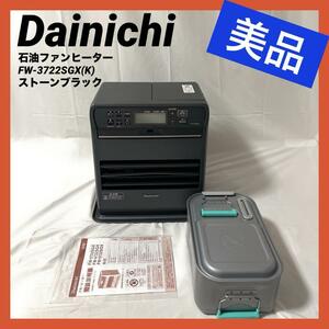 【美品】Dainichi ダイニチ FW-3722SGX(K) [ストーンブラック]