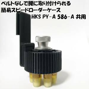 簡易スピードローダーケース HKS PY-A 586-A共用