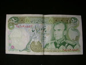 50 RIALS (1974-1978)　イラン紙幣