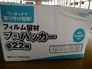 渡辺パイプ　フィルム留材プロパッカー　22ｍｍ用　新品５００本　【送料無料】