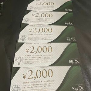 ☆ リソルHDの株主優待「RESOLファミリー商品券 10,000円分」 有効期限7月31日まで